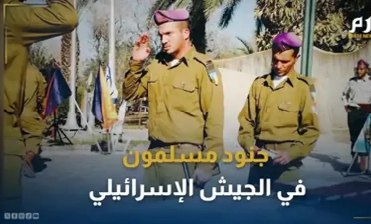 مجندون مسلمون في صفوف الجيش الإسرائيلي يشاركون في الحرب على غزة وأقسموا على حماية إسرائيل