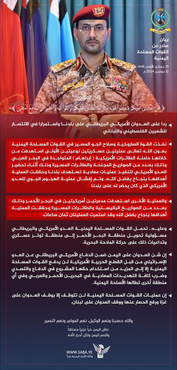 القوات المسلحة اليمنية تستهدف حاملة الطائرات (إبراهام) ومدمرتين أمريكيتين