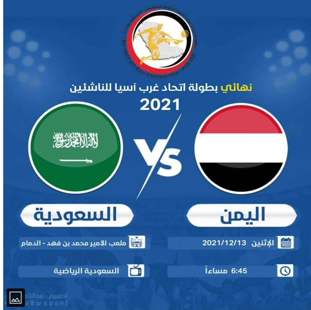 متى مباراة اليمن والسعودية