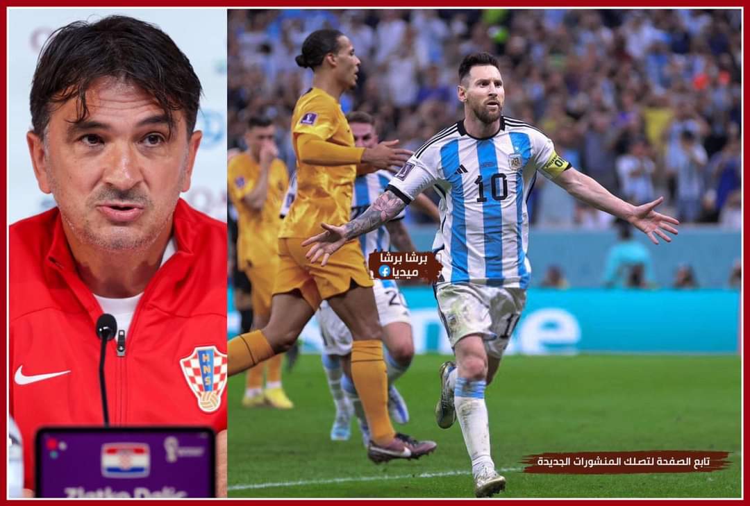 الصحفي لمدرب كرواتيا  : هل وضعت خطة لإيقاف ميسي غداً ؟