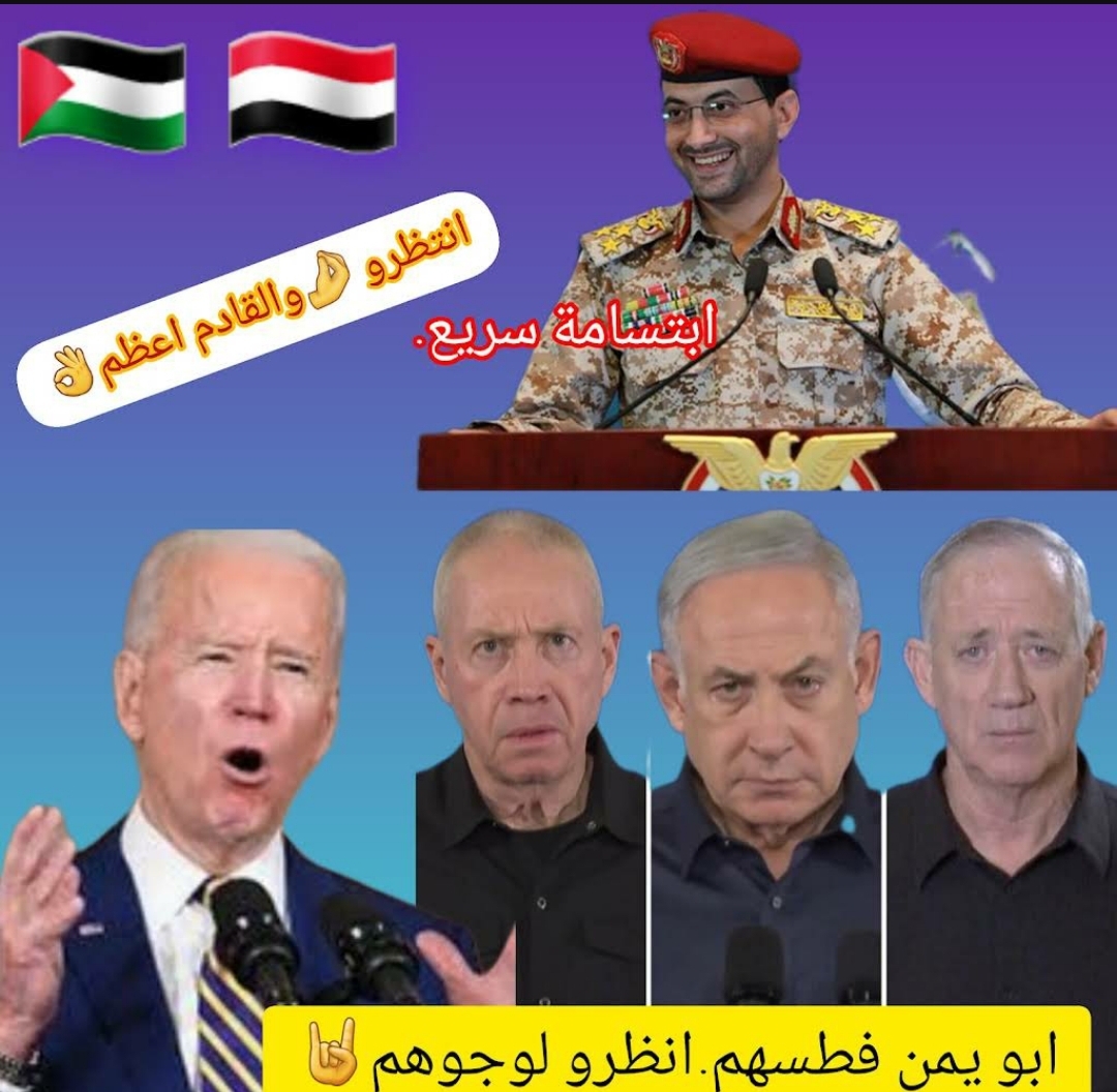 صورة تشعل مواقع التواصل الإجتماعي ابتسامة العميد يحيي سريع وظهور نتنياهو وبايدن بوجوه كالحة مكتئبة ابو يمن فطسهم إنظر لوجههم