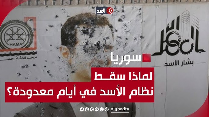 كيف سقط نظام بشار الأسد في سوريا بهذا الشكل السريع ؟؟