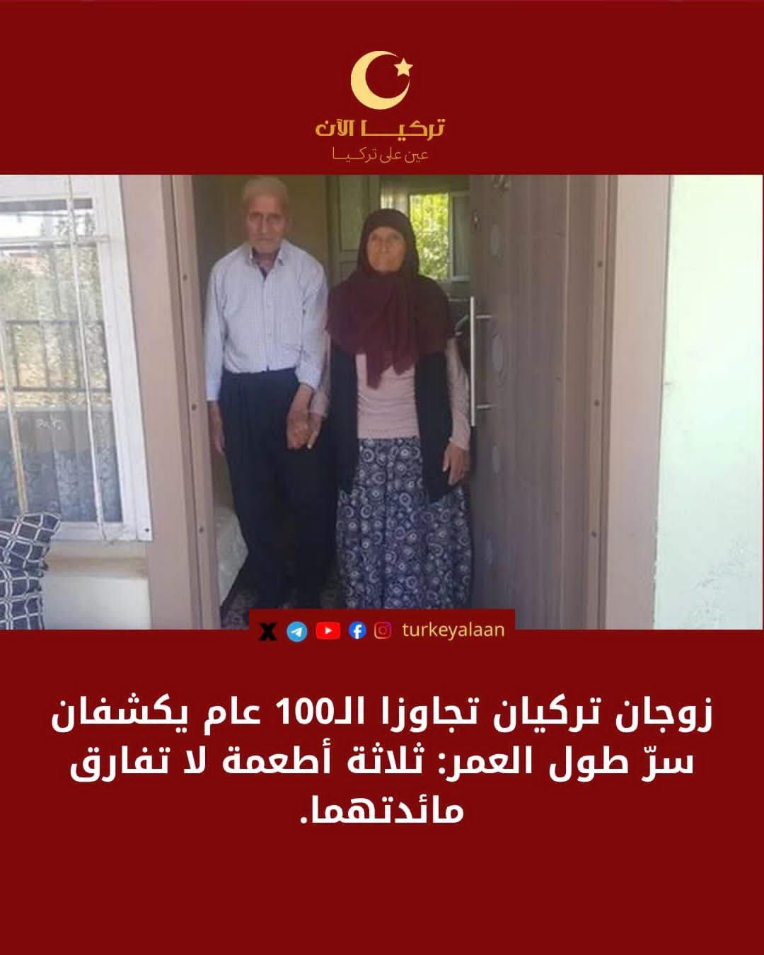 ‏زوجان تركيان تجاوزا الـ100 عام يكشفان سرّ طول العمر: ثلاثة أطعمة لا تفارق مائدتهما.