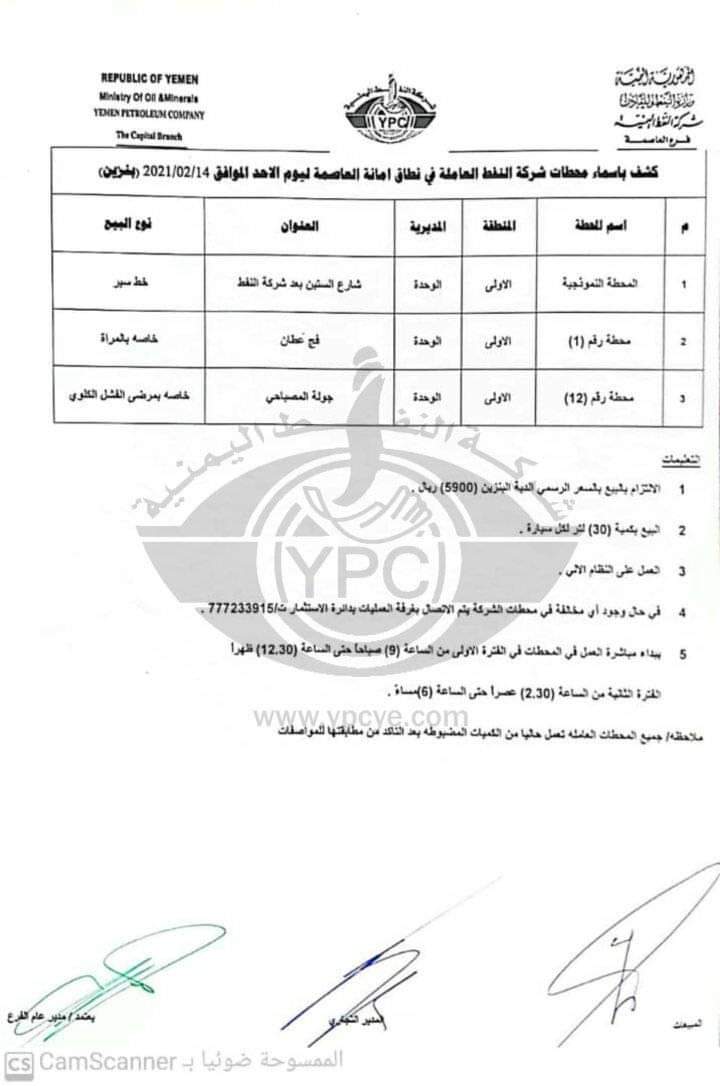 كشف بـ اسماء المحطات العاملة في امانة العاصمة ليوم غدا (الأحد)...( بنزين )
