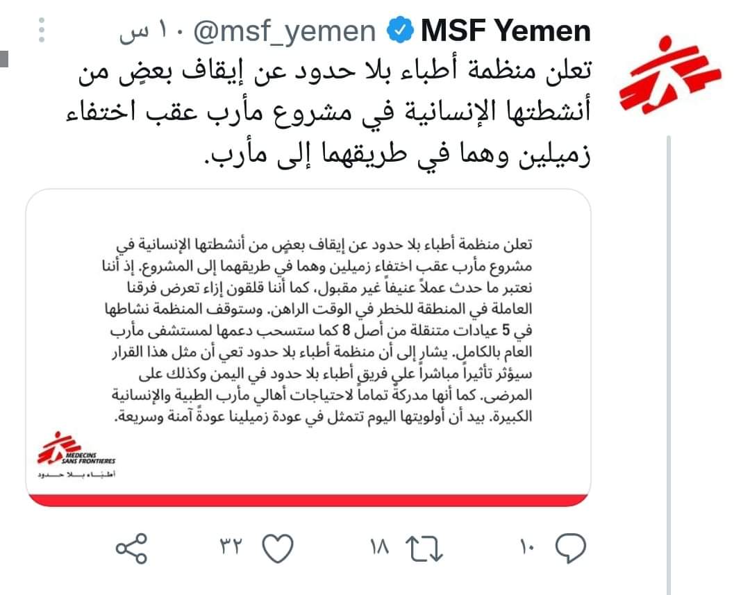 لهذاء السبب الخطير؟؟ منظمة أطباء بلا حدود توقف مشاريعها وأنشطتها الانسانيه في مأرب ..