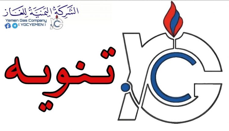 تنوية هام من شركة الغاز في صنعاء للمواطنين بخصوص تعبئة إسطوانات الغاز المنزلية من المحطات وبهذا السعر الجديد