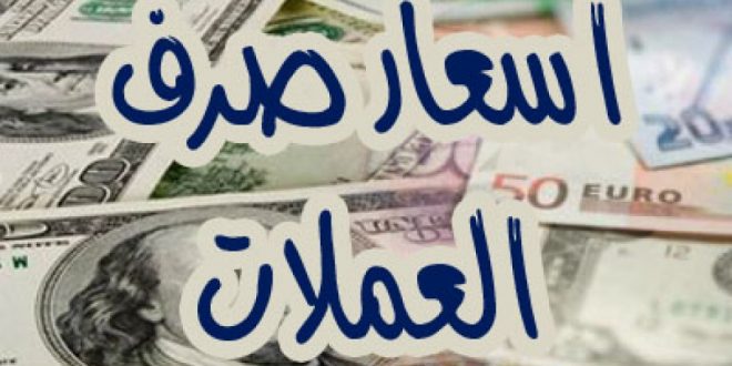 أسعار الريال اليمني أمام الدولار والريال السعودي وبقية العملات الأجنبية