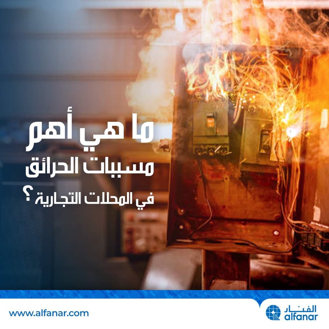 تعرف على أهم مسببات الحرائق في المحلات التجارية ؟