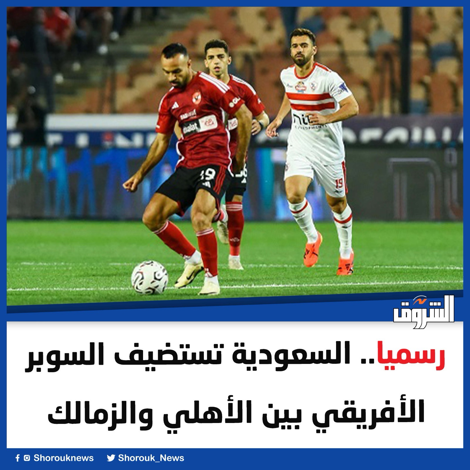 خوفا من ضربات صنعاء .. رسميا.. المملكة السعودية تستضيف السوبر الأفريقي بين الأهلي والزمالك