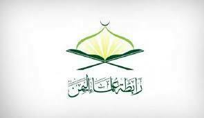 بيان مؤسف لرابطة علماء اليمن  .. اليكم ما جا فيه