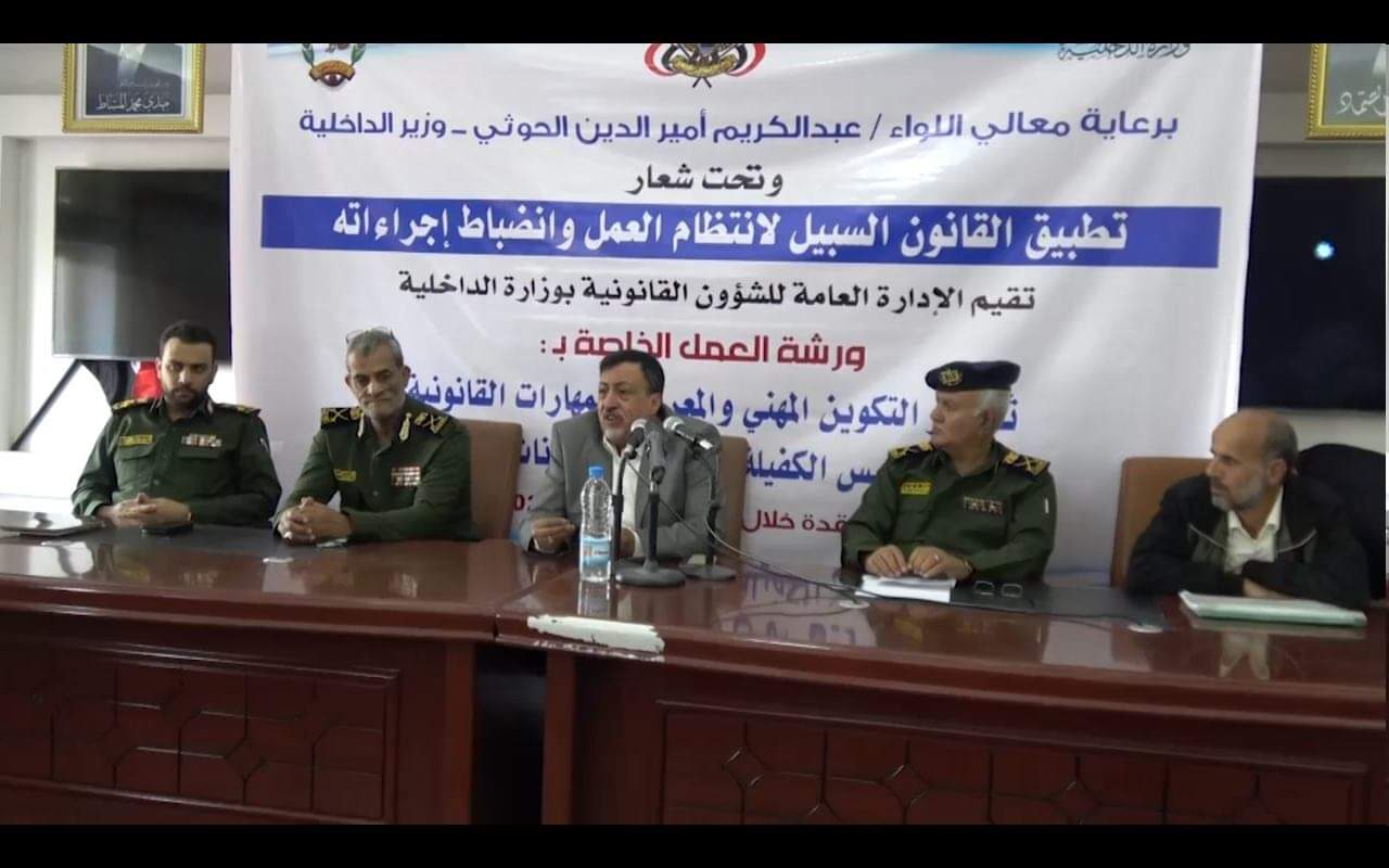 وزارة الداخلية تُدشّن ورشة تدريبية لمدراء الشئون القانونية