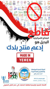 الهيئة اليمنية للمواصفات والمقاييس وضبط الجودة تعد مصفوفة تنفيذية لقرار وزارة الصناعة والتجارة لحظر ومقاطعة منتجات الشركات التي تدعم الكيان الصهيوني..