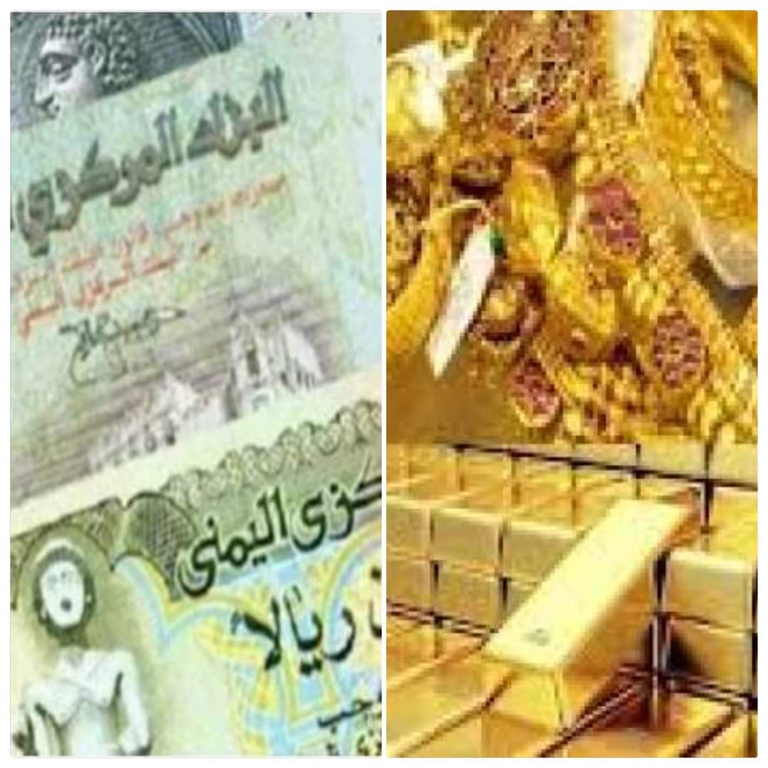 أخر مستجدات أسعار صرف العملة و الذهب في صنعاء وعدن ..