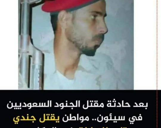 بالصورة..مواطن من حضرموت يتمكن من قتل جندي إماراتي وإصابة آخر في نقطة بلفقية بالمكلا وهذا مصير المواطن