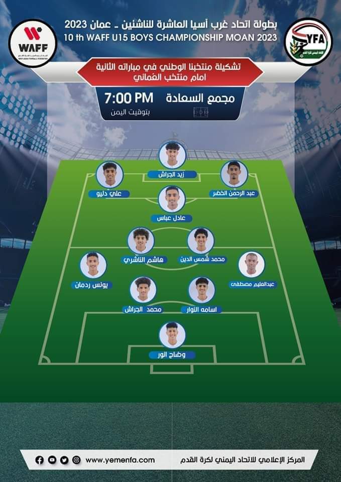 تبدأ بعد قليل .. تشكيلة منتخبنا الوطني للناشئين أمام عُمان ضمن بطولة غرب آسيا ...