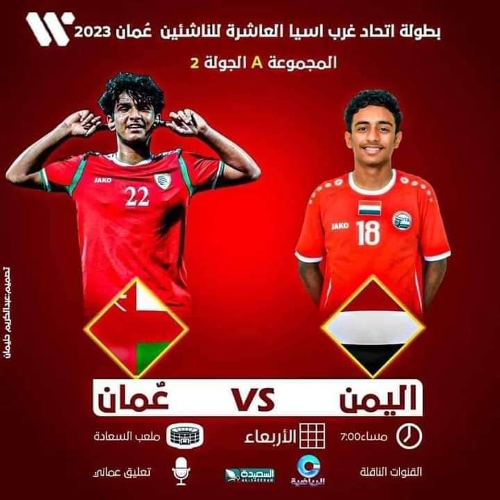 فوز مستحق لمنتخبنا الوطني للناشئين أمام منتخب عمان.. ( النتيجة )