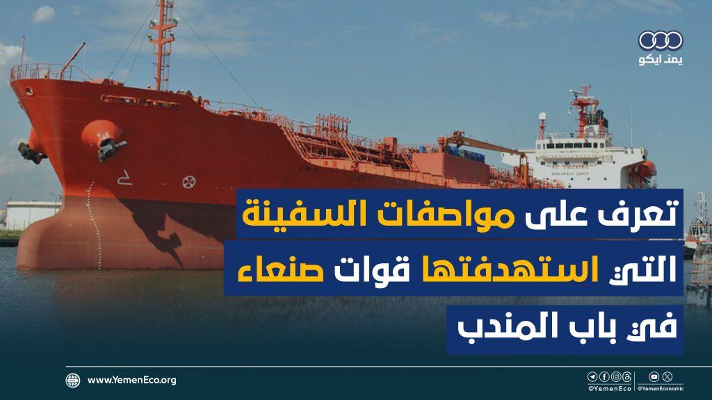 تعرف على مواصفات السفينة النرويجية التي استهدفتها القوات المسلحة اليمنية في البحر الاحمر كم يبلغ ارتفاعها وطولها وعرضها وكم حمولتها ومتى تم بناءها؟؟