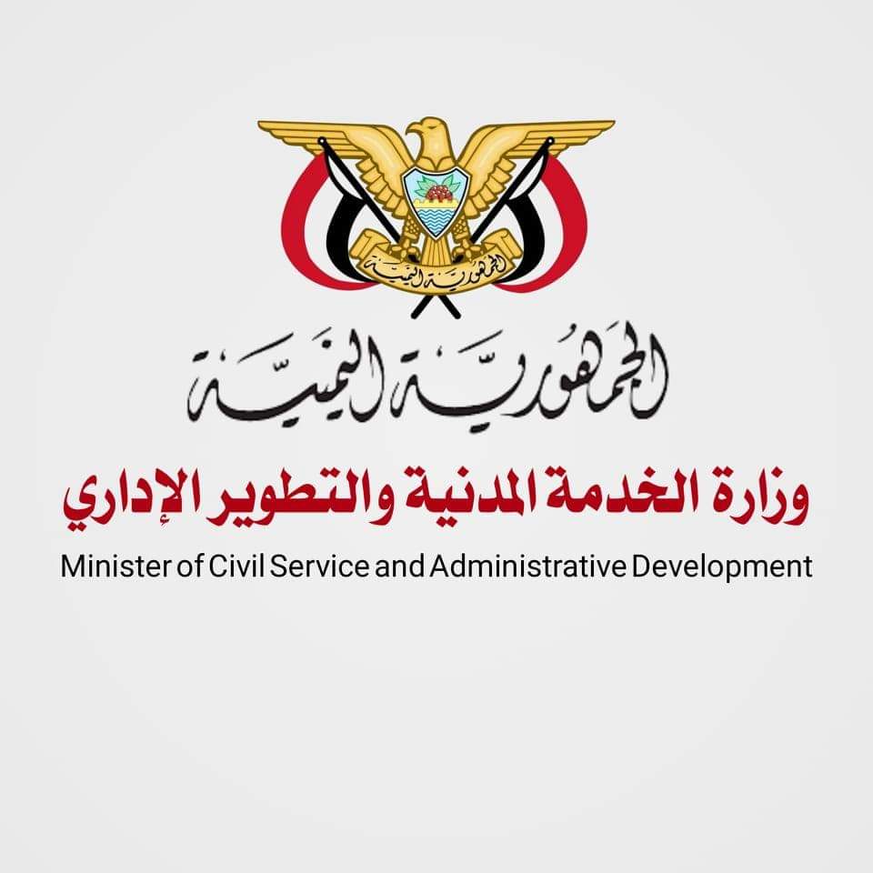 هل تم إسقاط أسماء 200 الف موظف حكومي.؟ وزارة الخدمة المدنية بصنعاء تكشف الحقيقة الكاملة