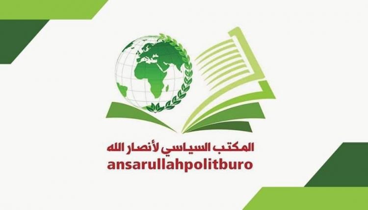 المكتب السياسي لأنصارالله في العاصمة صنعاء يصدر بيان هام اليكم أهم ماجاء في البيان