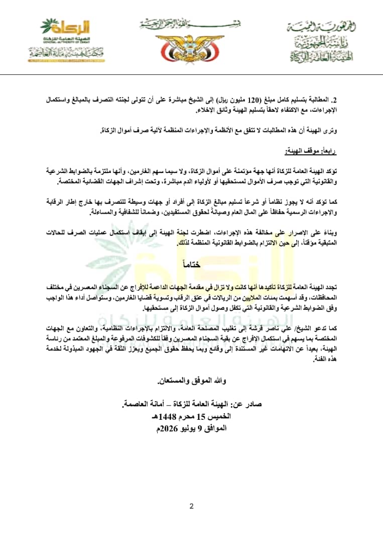 بيان توضيحي هام صادر عن الهيئة العامة للزكاة بأمانة العاصمة ..