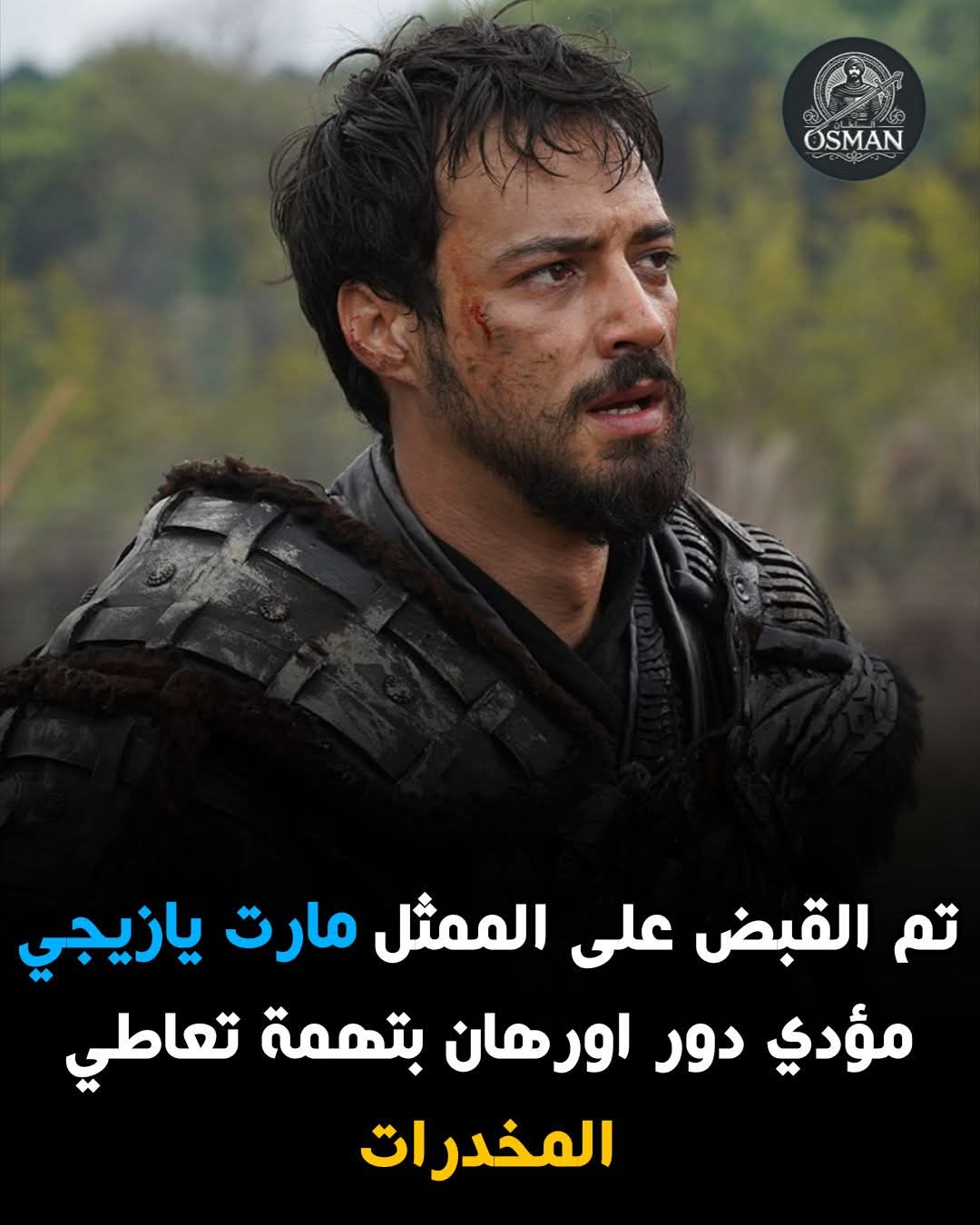 السلطات التركية تلقي القبض على الممثل مارت يازيجي أوغلو 