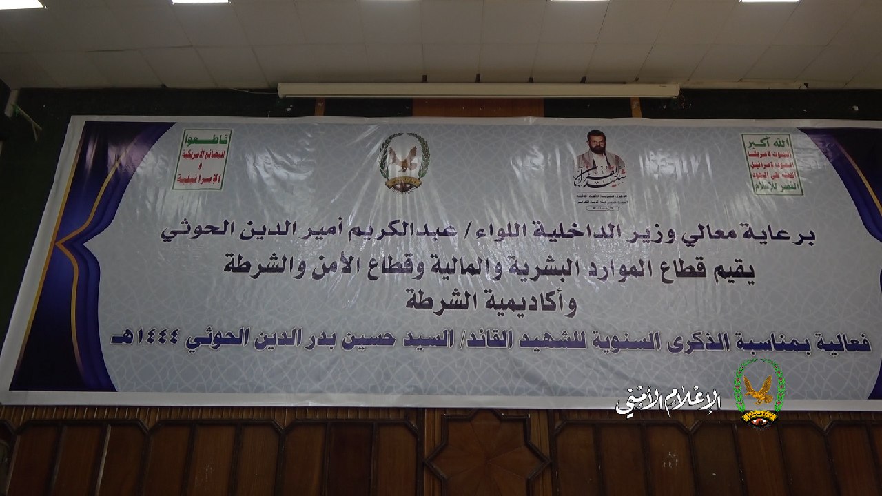قطاع الموارد البشرية والمالية والأمن والشرطة وأكاديمية الشرطة ينظمون فعالية خطابية بمناسبة الذكرى السنوية للشهيد القائد ...