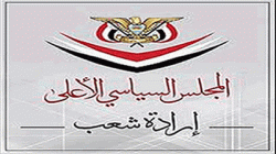 المجلس السياسي الأعلى يؤكد رفض ما يسمى الاتفاق الإماراتي الإسرائيلي ويعتبره خيانة للأمة