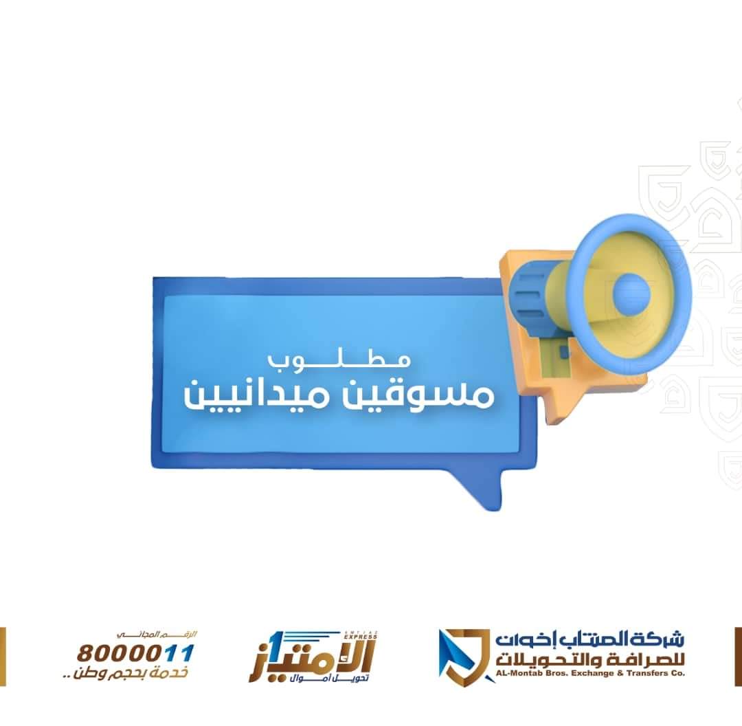شركة الأمتياز للحوالات المالية تقدم وظائف لخرجين الثانويه العامه والعمل بسيط .. فرصه للخريجين الجدد