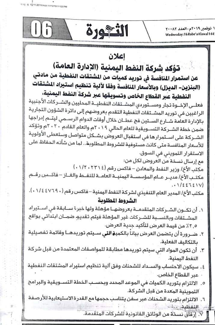 إعـلان هام للشركة النفط حول استيراد مادتي(  البنزيل - الديزل ) عبر القطاع الخاص.. نص الاعلان