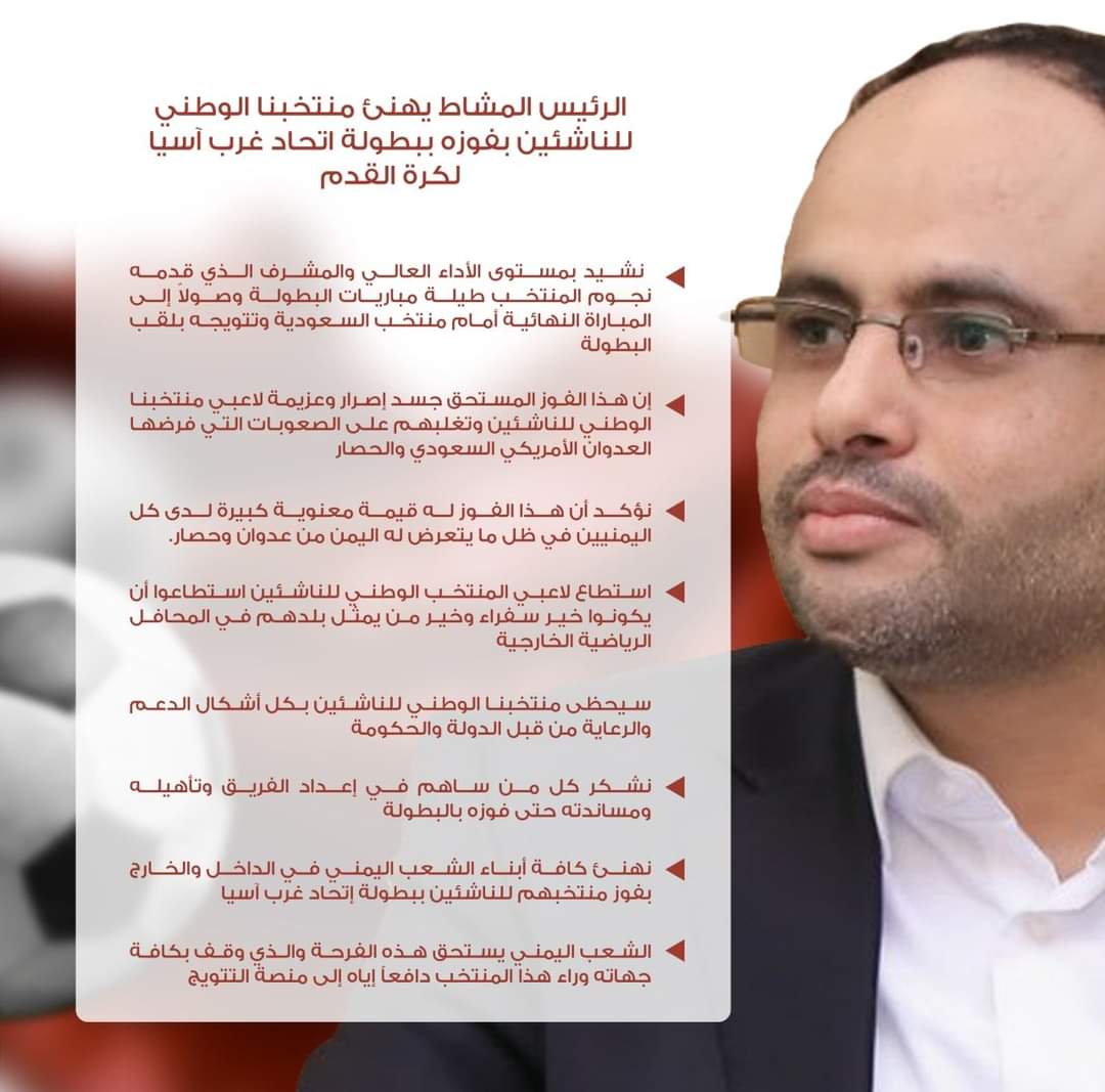 أبرز ما جاء في تهنئة فخامة الرئيس مهدي المشاط للمنتخب الوطني للناشئين بفوزه بكأس بطولةغرب آسيا