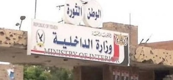 وزارة الداخلية بحكومة صنعاء تصدر 128 عقوبة بحق عدد من منتسبي الوزارة ولهذا السبب
