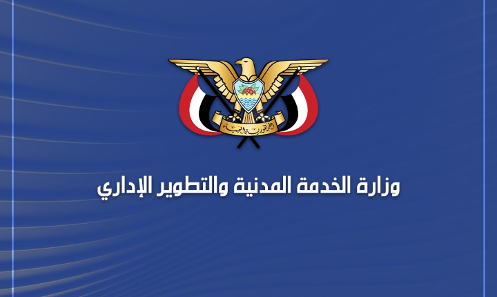 توضيح هام من وزارة الخدمة المدنية بحكومة التغيير والبناء بالعاصمة صنعاء لكافة موظفي الدولة (تفاصيل)