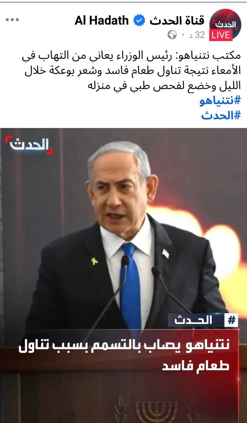 قناة الحدث تعلن خبر هام عن حالة نتنياهو الصحية ..