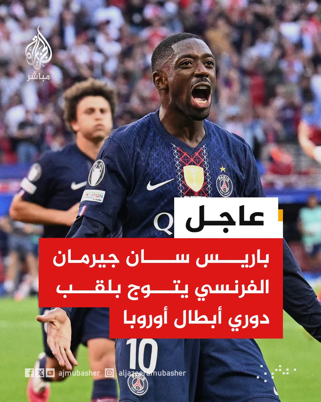 التاريخ يخضع لباريس.. 