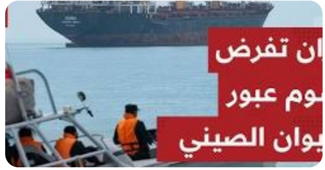 بلومبرغ: الحرس الثوري يلزم السفن العابرة لمضيق هرمز بدفع رسوم باليوان الصيني