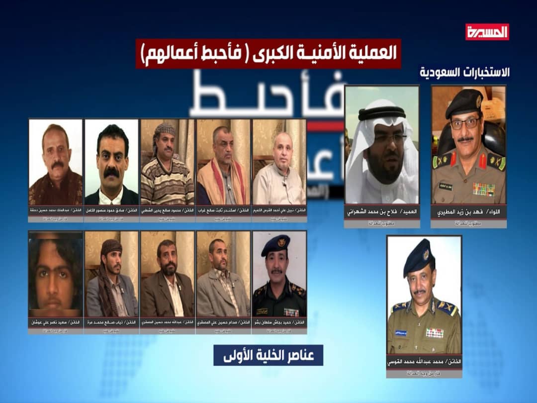 شاهد أسماء وصور قيادة وأعضاء الخلايا المضبوطة المرتبطة بالسعودية والإمارات