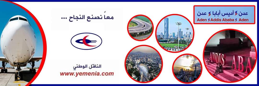 الخطوط اليمنية تدشن أول رحلاتها إلى أديس أبابا وتوزع هدايا وجوائز للمسافرين على متن الطائرة