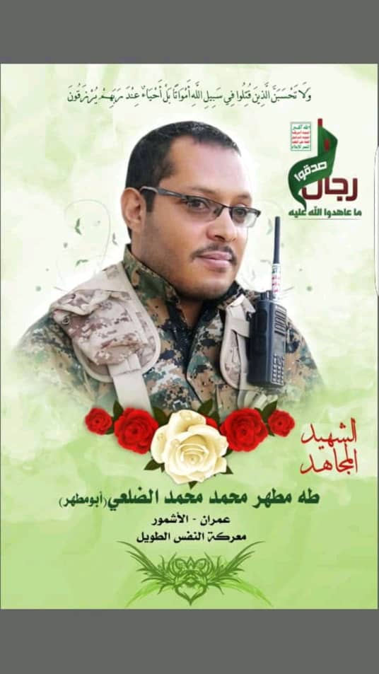بيان نعي صادر عن أبناء قرية ضلاع الأشمور في استشهاد المجاهد البطل العميد/طه مطهر محمد محمد الضلعي (أبو مطهر).