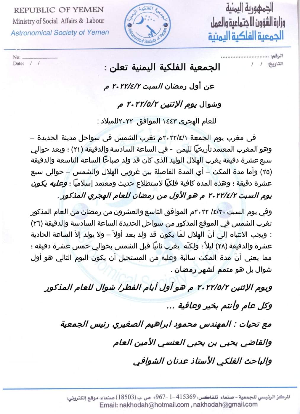 الجمعية الفلكية اليمنية : تعلن عن أول شهر رمضان المبارك ويوم عيد الفطر  .. وثيقه