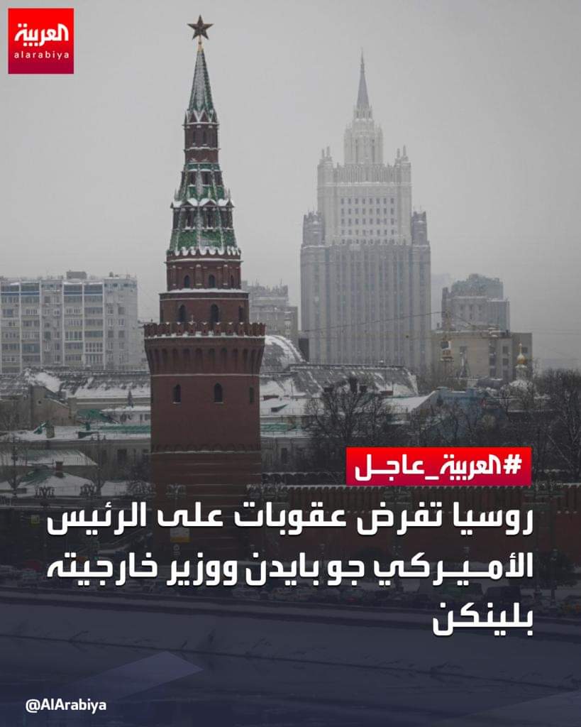 عاجل : روسيا تفرض عقوبات على الرئيس الأميركي جو بايدن ووزير خارجيته بلينكن  ...