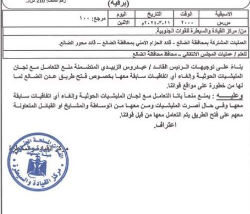 الكشف عن وثيقة سرية تتضمن توجية بإستهداف أي مسافرين عبر طريق صنعاء- الضالع - عدن