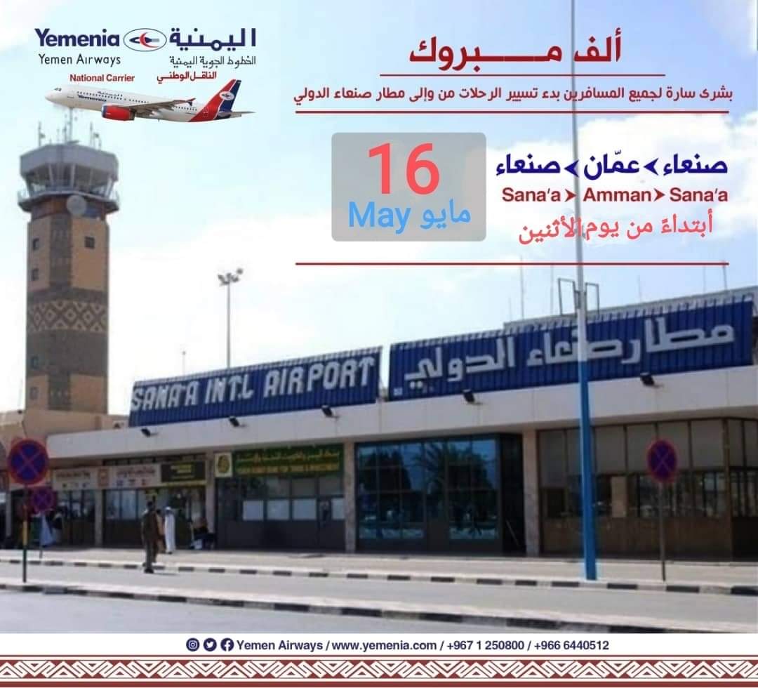 ????بشرى سارة  : تعلن الخطوط الجوية اليمنية  عن تشغيل رحلتها من صنعاء الى عمان الاثنين القادم