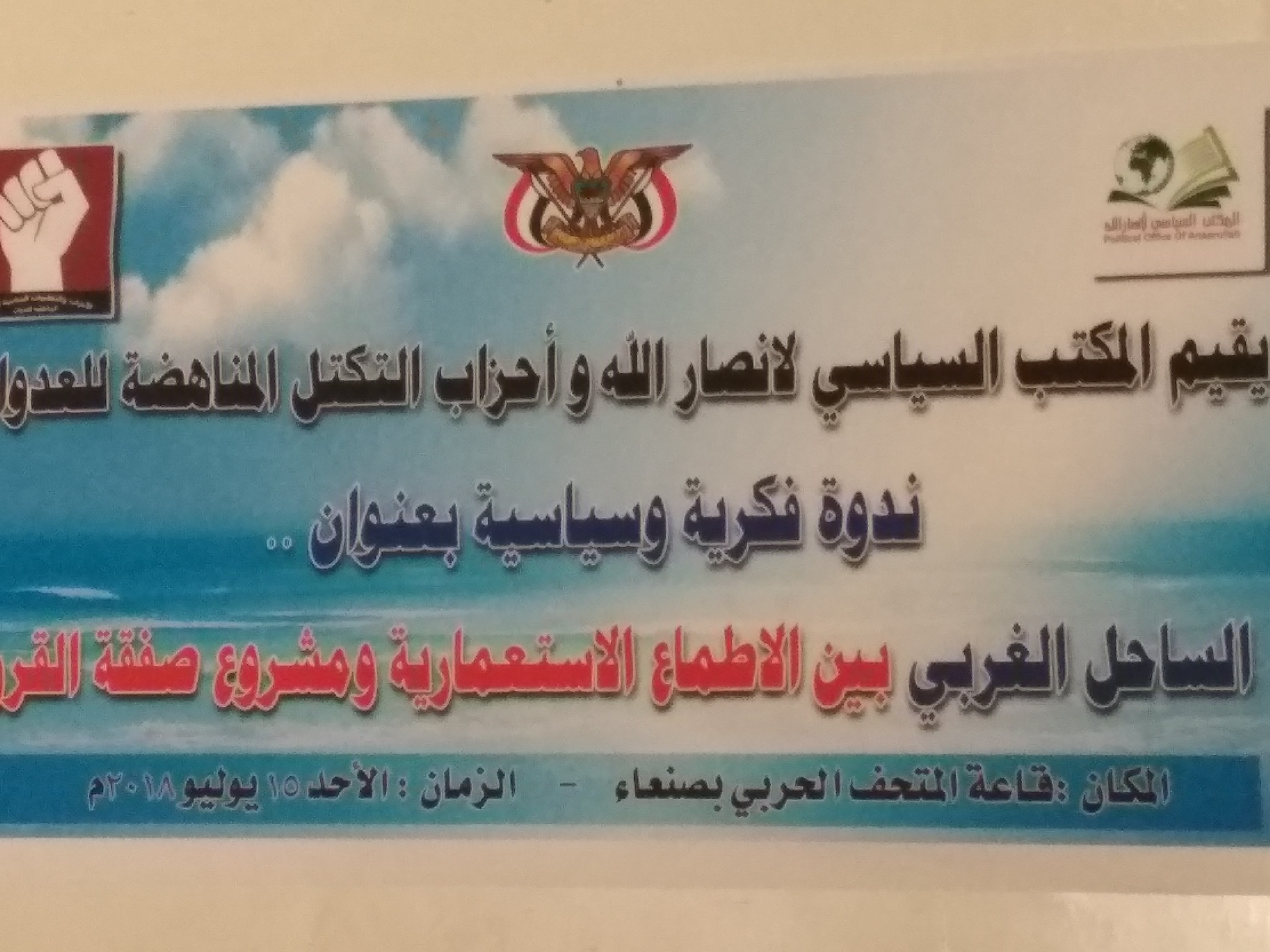 ندوة سياسية تكشف الأطماع الإستعمارية في السواحل اليمنية وكيف كانت اليمن عثرة أمام مشروع صفقة القرن