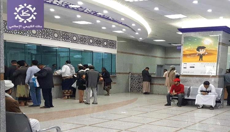 بنك الكريمي يصدر إعلان هام لجميع العملاء   ..  اليكم التفاصيل