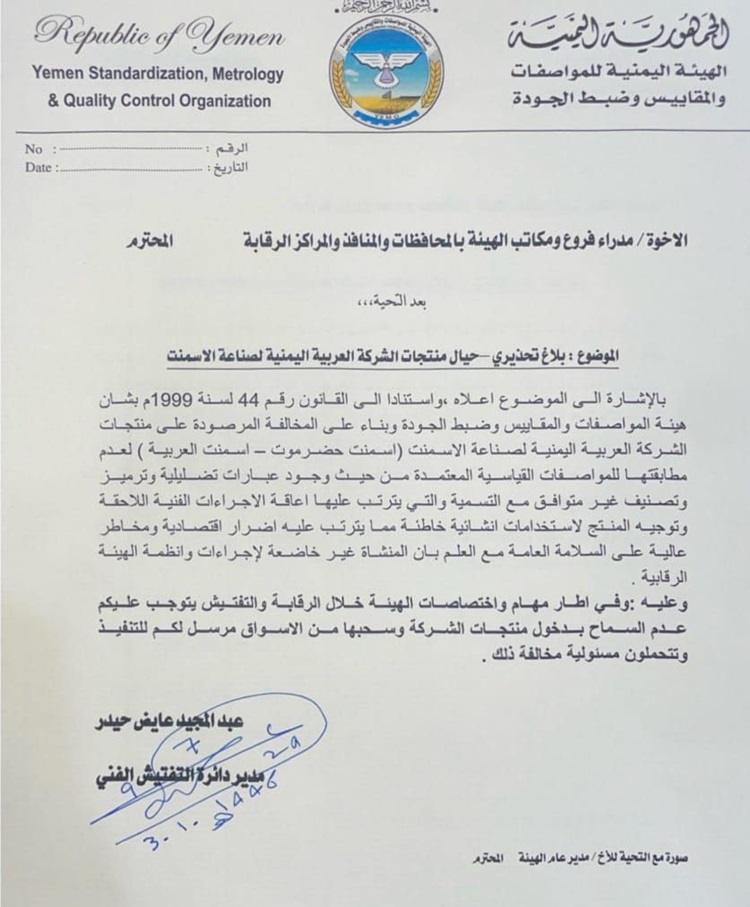 الهيئة اليمنية للمواصفات والمقاييس بصنعاء تحذر من شراء هذا المنتج الخطير لعدم مطابقتة للمواصفات القياسية المعتمدة ولما يترتب عليه من أضرار وخسائر فادحة