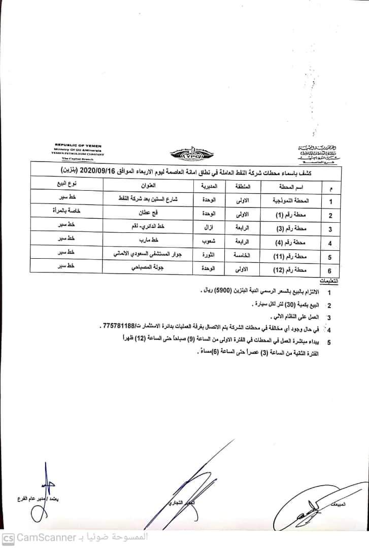 كشف بـ أسماء المحطات العاملة في امانة العاصمة 
