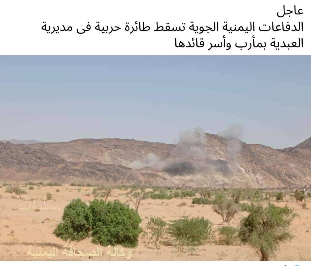 وكيل محافظة البيضاء : الدفاعات اليمنية الجوية تسقط طائرة حربية في مديرية العبدية بمأرب وأسر قائدها