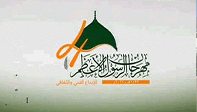 تواصل فعاليات مهرجان الرسول الأعظم في مجالي الإنشاد والشعر..!