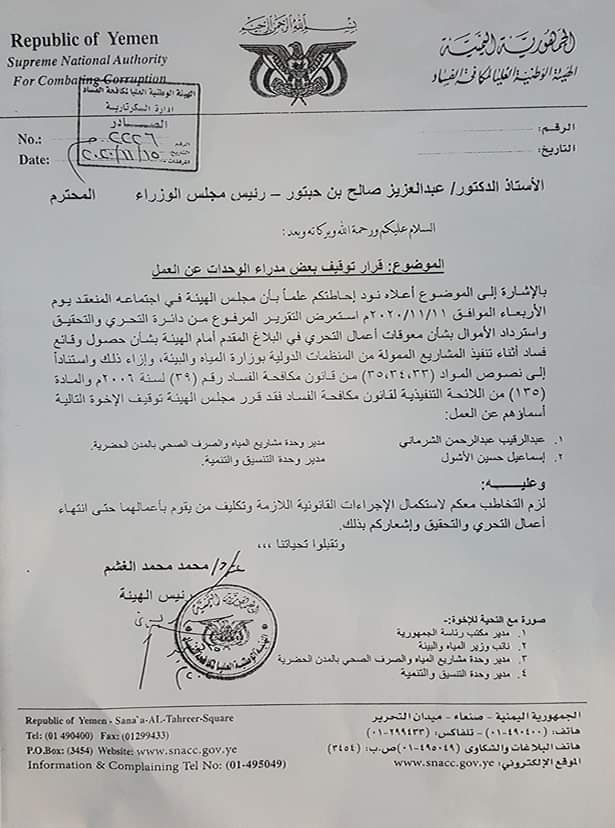مكافحة الفساد تقر إيقاف عدد من المسئولين عن العمل وتمنعهم من السفر منهم (  وزير المياه والبيئه ) ..وثيقه