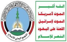 هام..حزب الإصلاح يقدم إعتذاره لأنصارالله ويصف حركة انصارالله بحركه وطنيه وإحدى مكونات الشعب اليمني